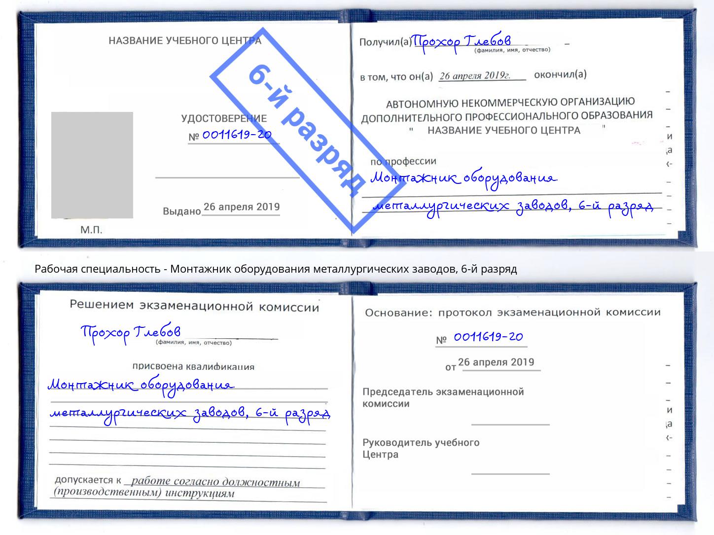 корочка 6-й разряд Монтажник оборудования металлургических заводов Кизилюрт