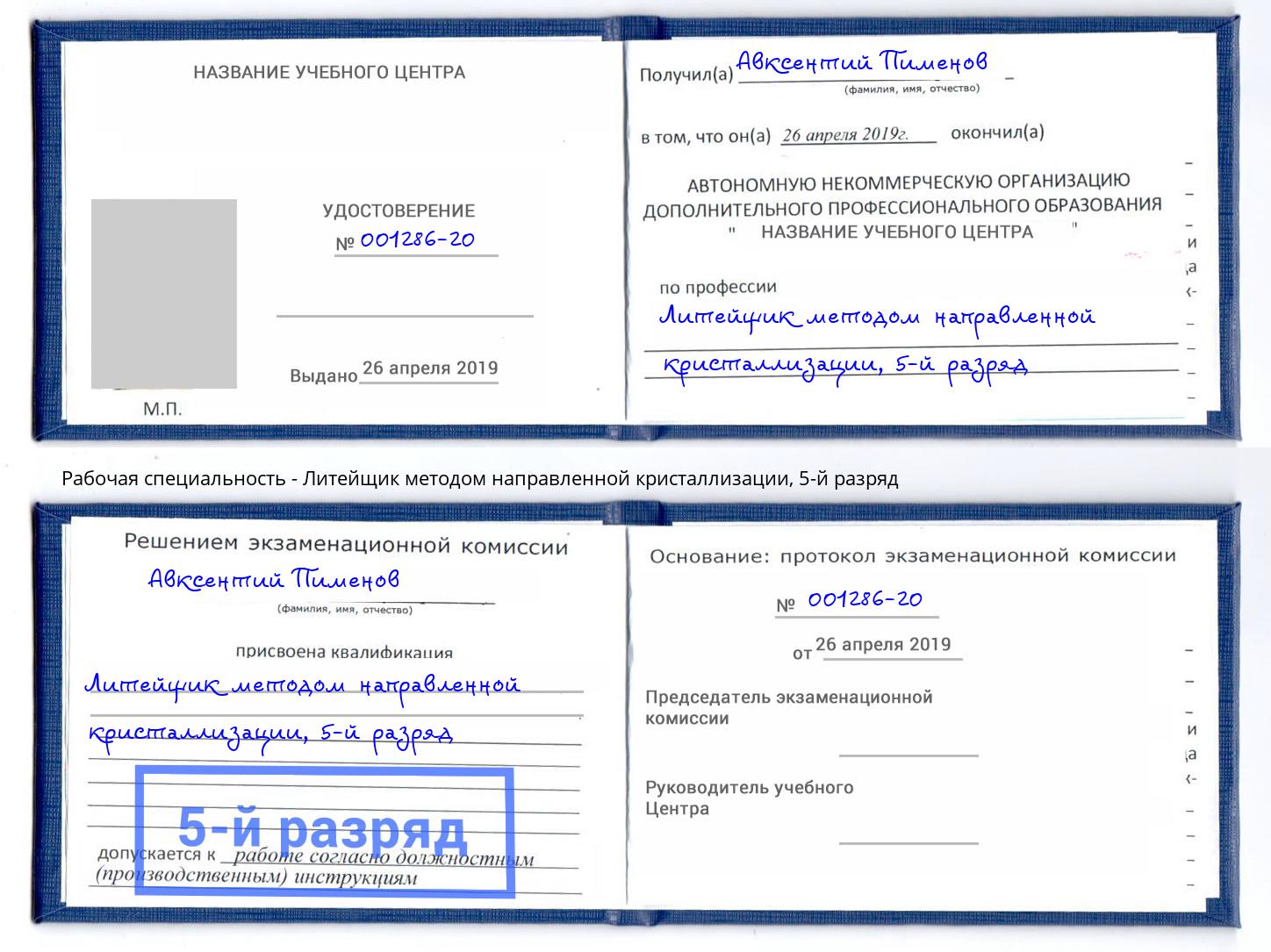 корочка 5-й разряд Литейщик методом направленной кристаллизации Кизилюрт