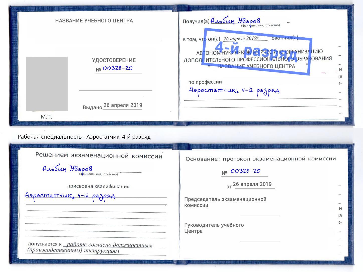 корочка 4-й разряд Аэростатчик Кизилюрт