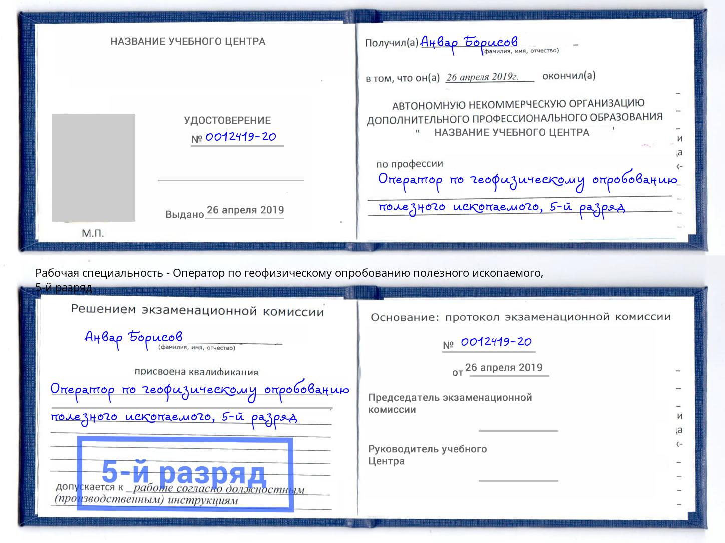 корочка 5-й разряд Оператор по геофизическому опробованию полезного ископаемого Кизилюрт