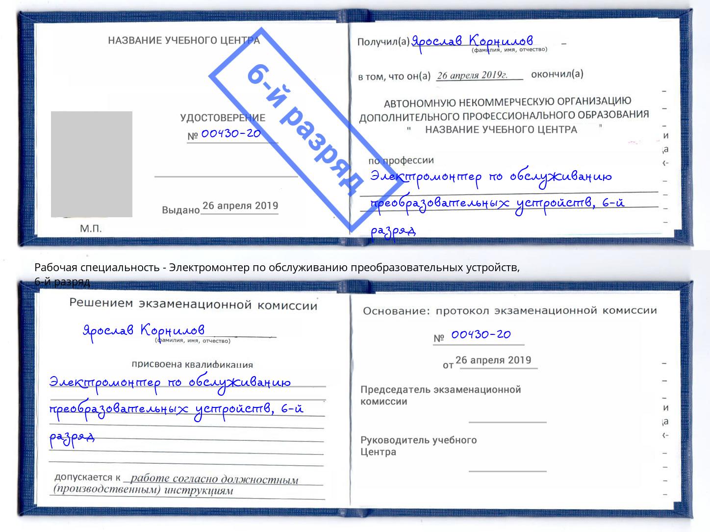 корочка 6-й разряд Электромонтер по обслуживанию преобразовательных устройств Кизилюрт