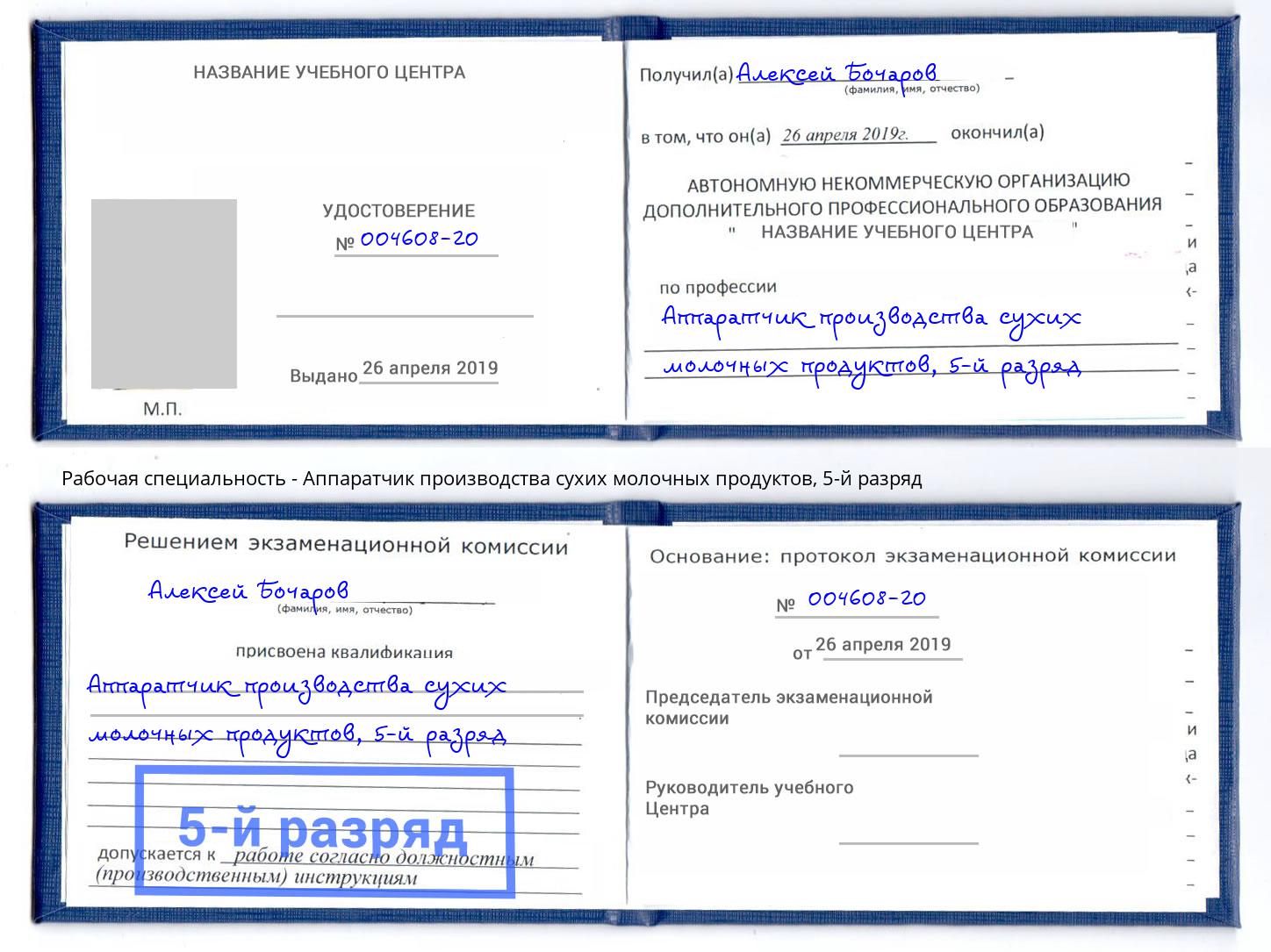 корочка 5-й разряд Аппаратчик производства сухих молочных продуктов Кизилюрт