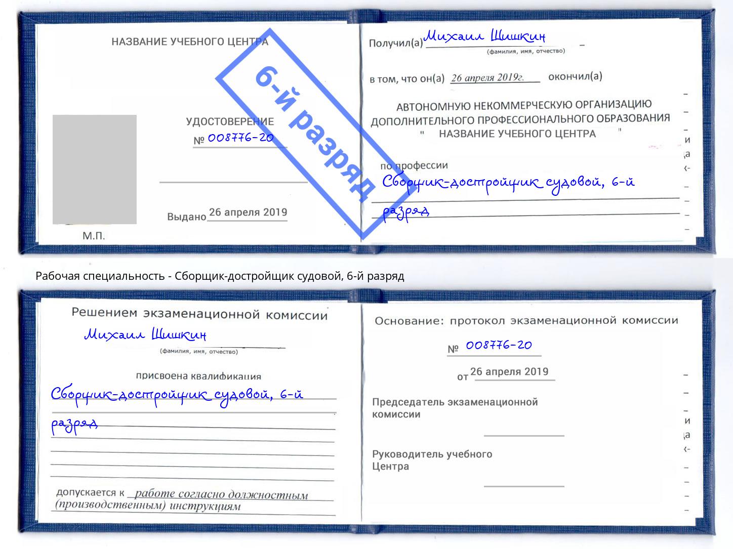 корочка 6-й разряд Сборщик-достройщик судовой Кизилюрт