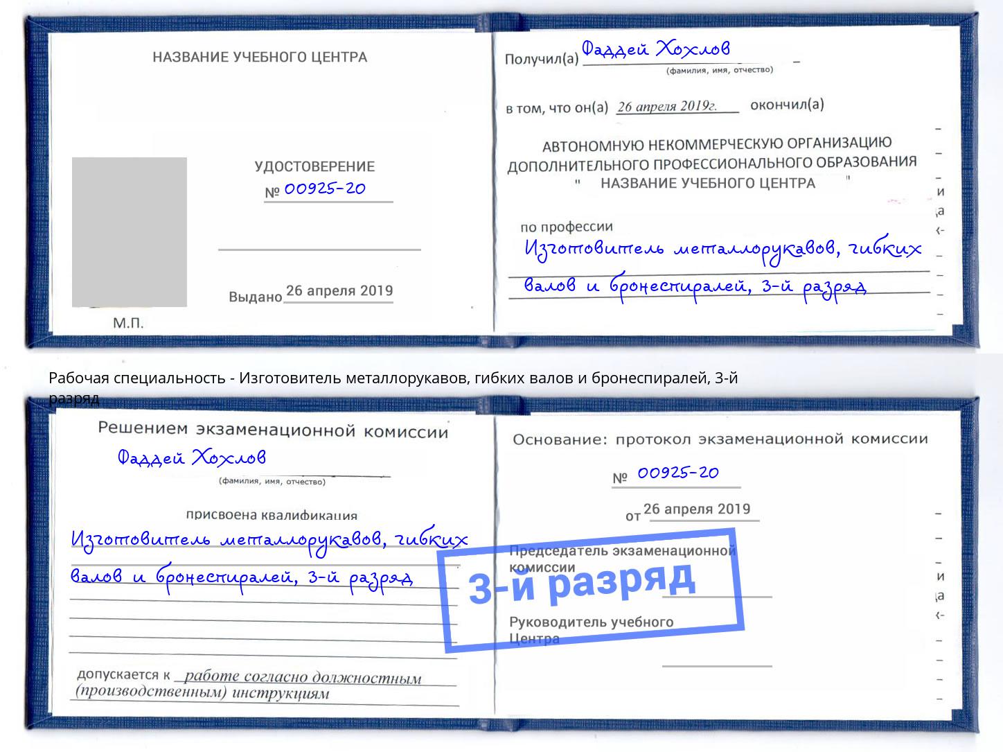 корочка 3-й разряд Изготовитель металлорукавов, гибких валов и бронеспиралей Кизилюрт