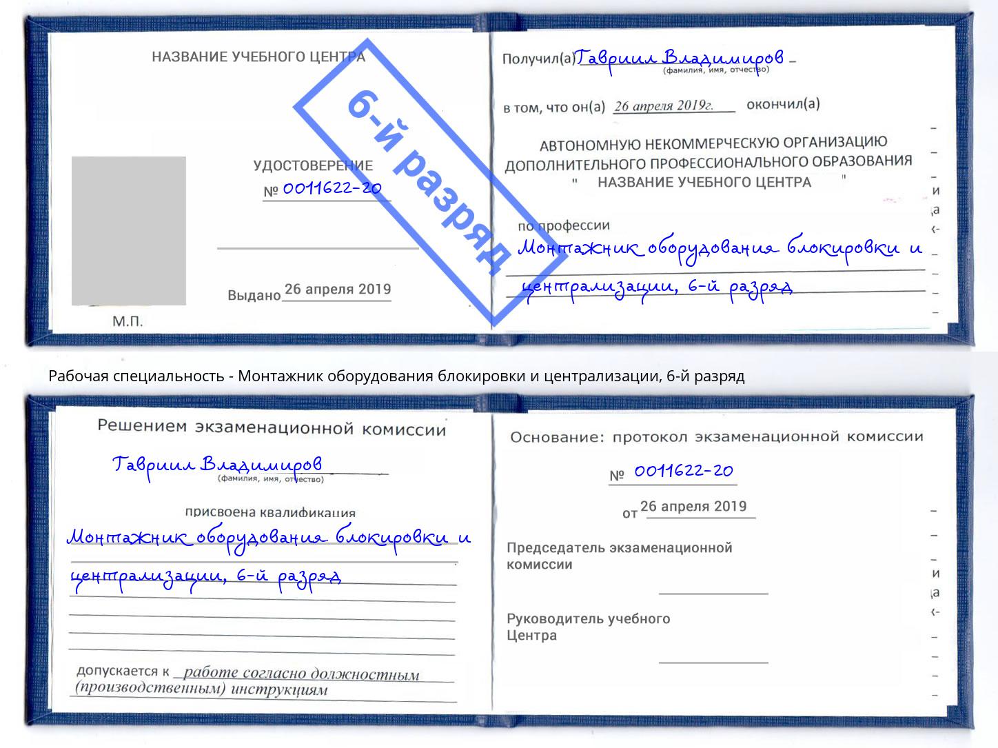 корочка 6-й разряд Монтажник оборудования блокировки и централизации Кизилюрт