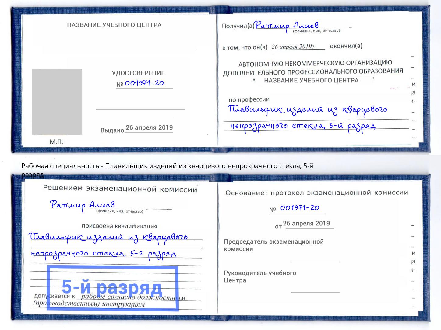 корочка 5-й разряд Плавильщик изделий из кварцевого непрозрачного стекла Кизилюрт