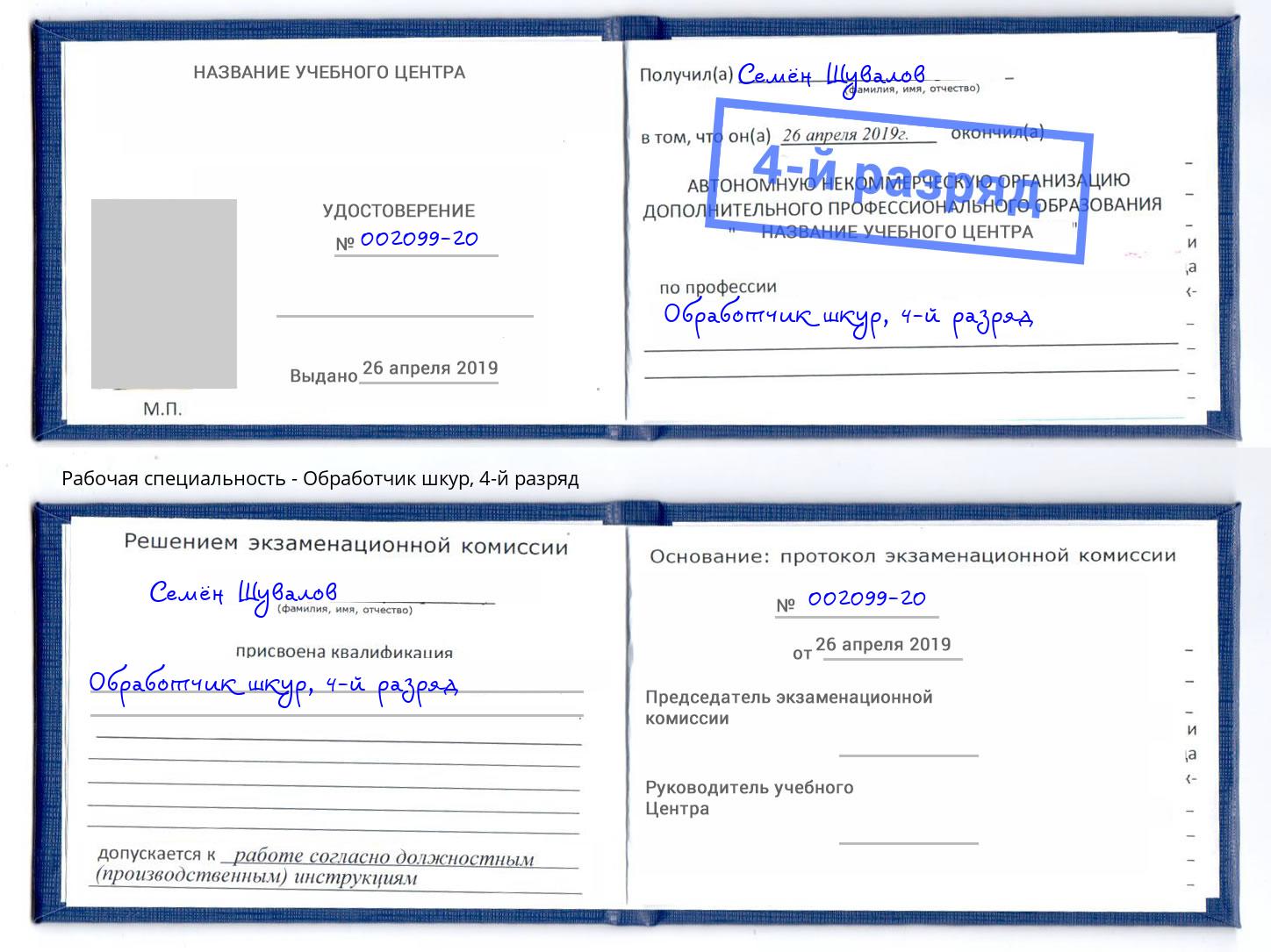 корочка 4-й разряд Обработчик шкур Кизилюрт