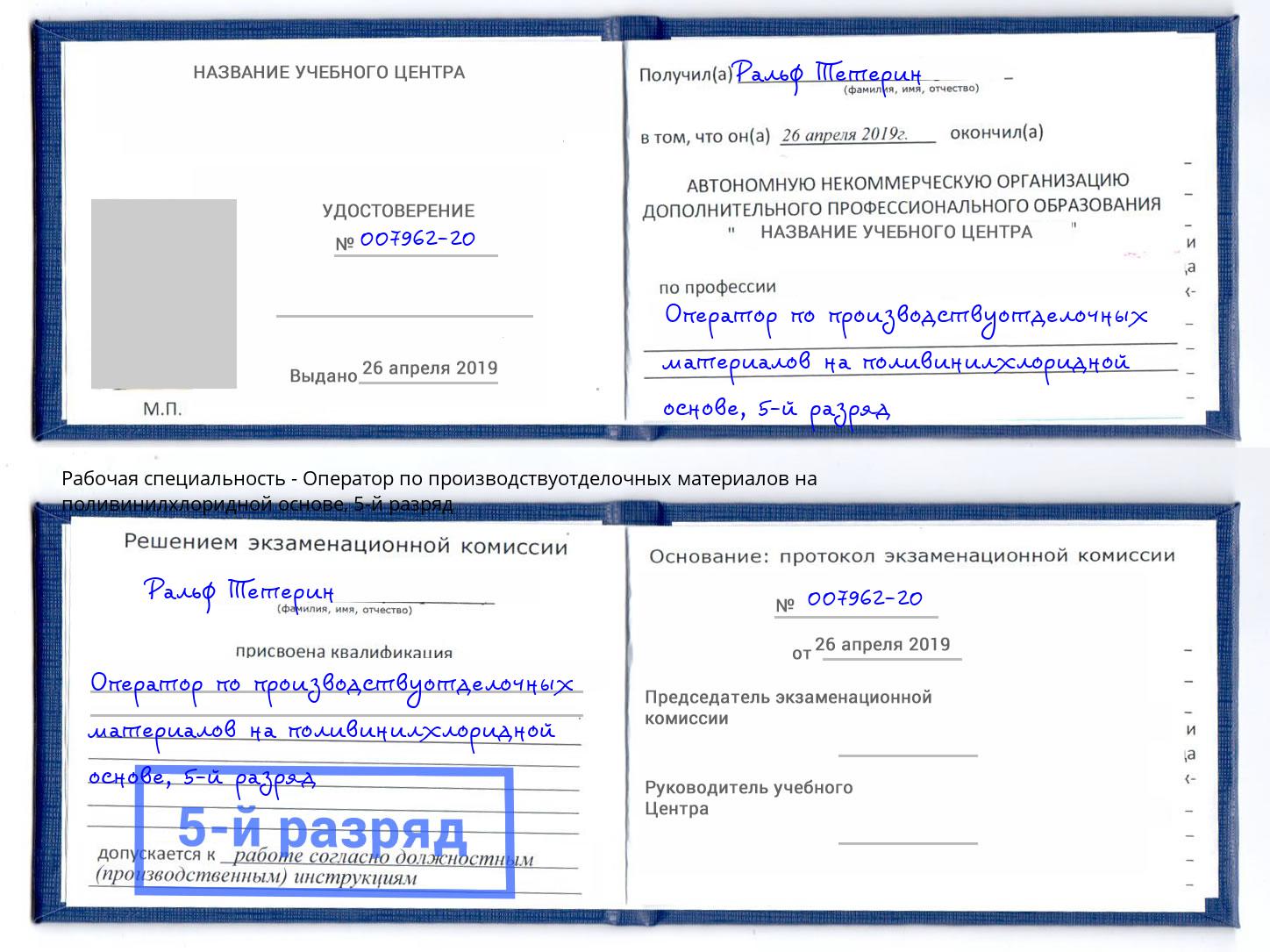 корочка 5-й разряд Оператор по производствуотделочных материалов на поливинилхлоридной основе Кизилюрт