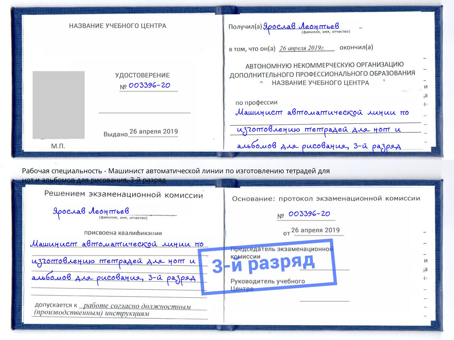 корочка 3-й разряд Машинист автоматической линии по изготовлению тетрадей для нот и альбомов для рисования Кизилюрт