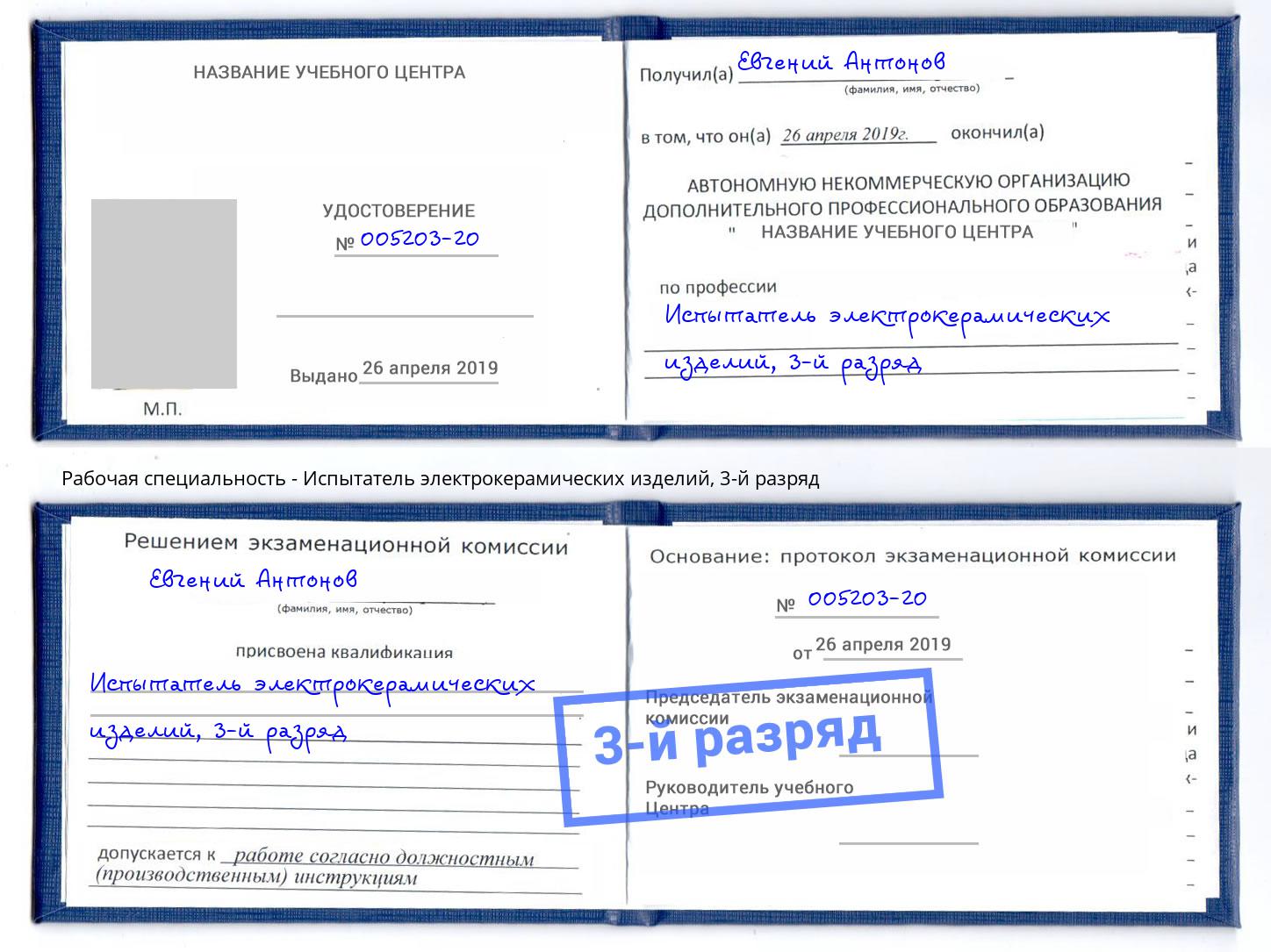 корочка 3-й разряд Испытатель электрокерамических изделий Кизилюрт