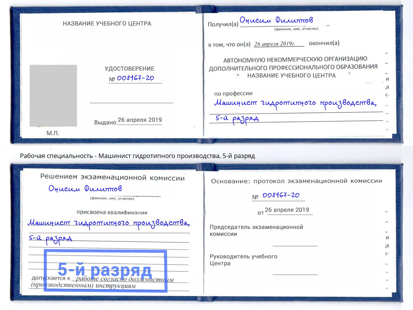 корочка 5-й разряд Машинист гидротипного производства Кизилюрт