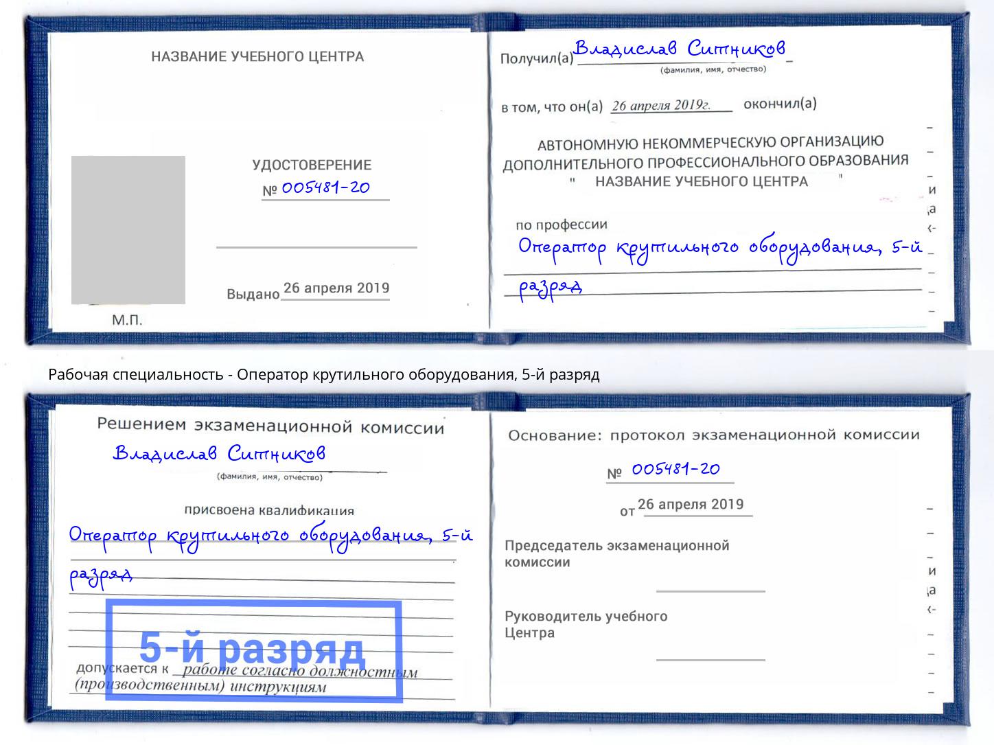корочка 5-й разряд Оператор крутильного оборудования Кизилюрт
