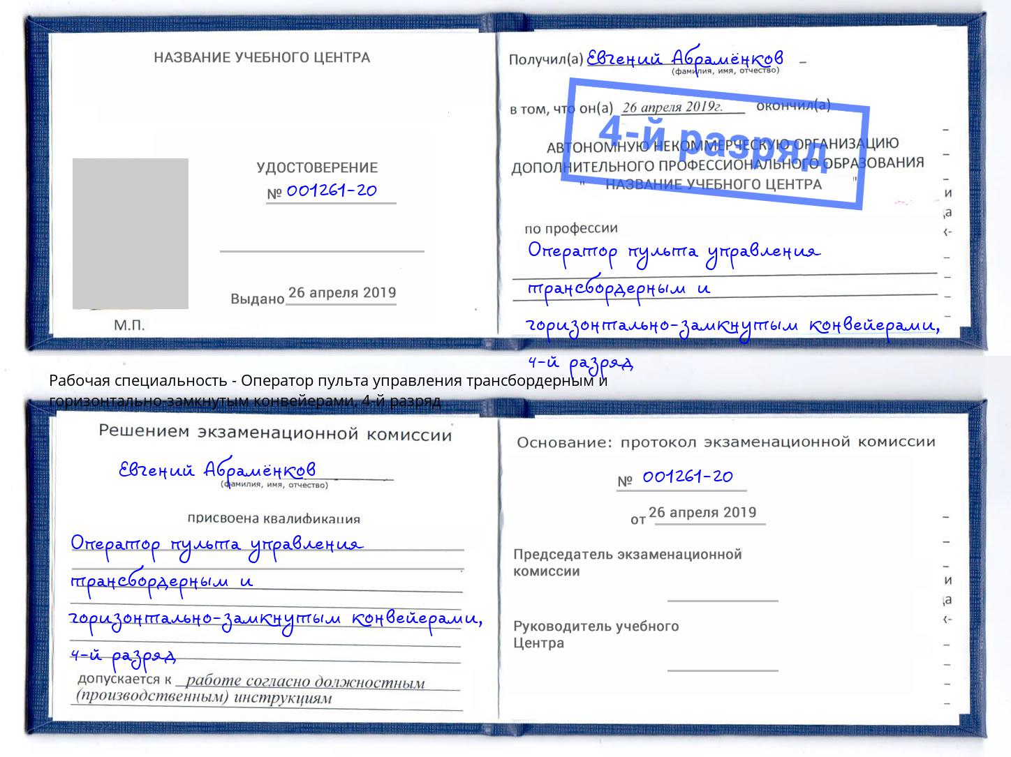 корочка 4-й разряд Оператор пульта управления трансбордерным и горизонтально-замкнутым конвейерами Кизилюрт
