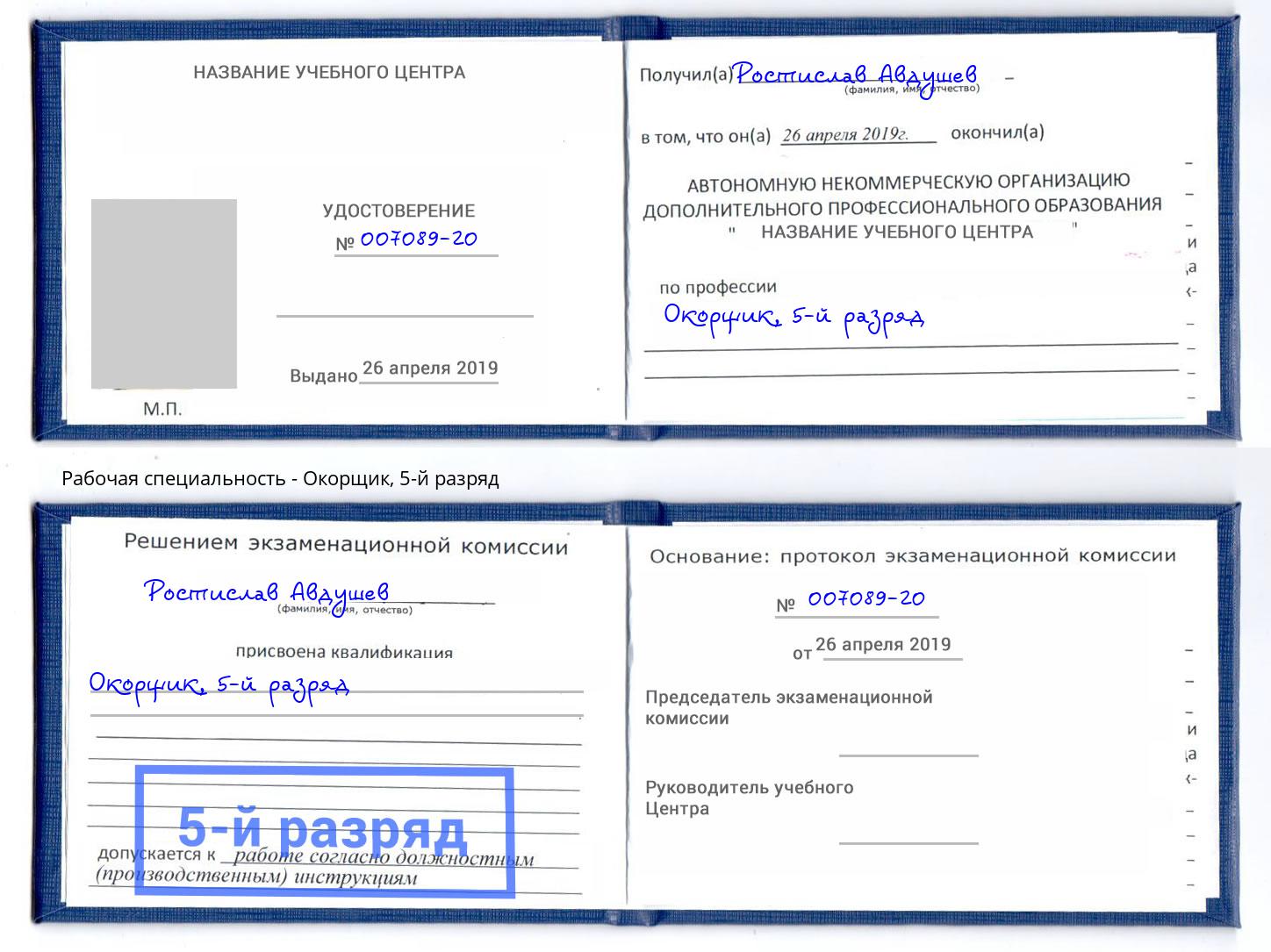 корочка 5-й разряд Окорщик Кизилюрт