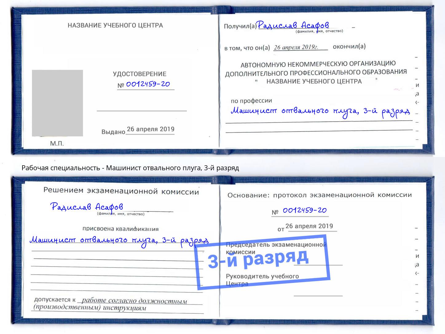корочка 3-й разряд Машинист отвального плуга Кизилюрт