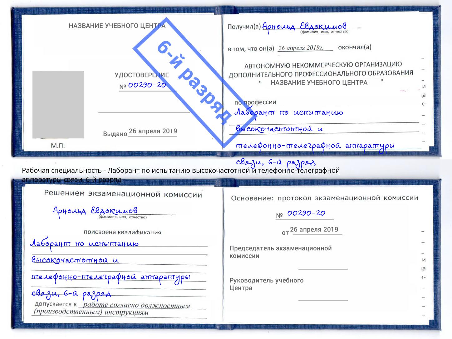 корочка 6-й разряд Лаборант по испытанию высокочастотной и телефонно-телеграфной аппаратуры связи Кизилюрт