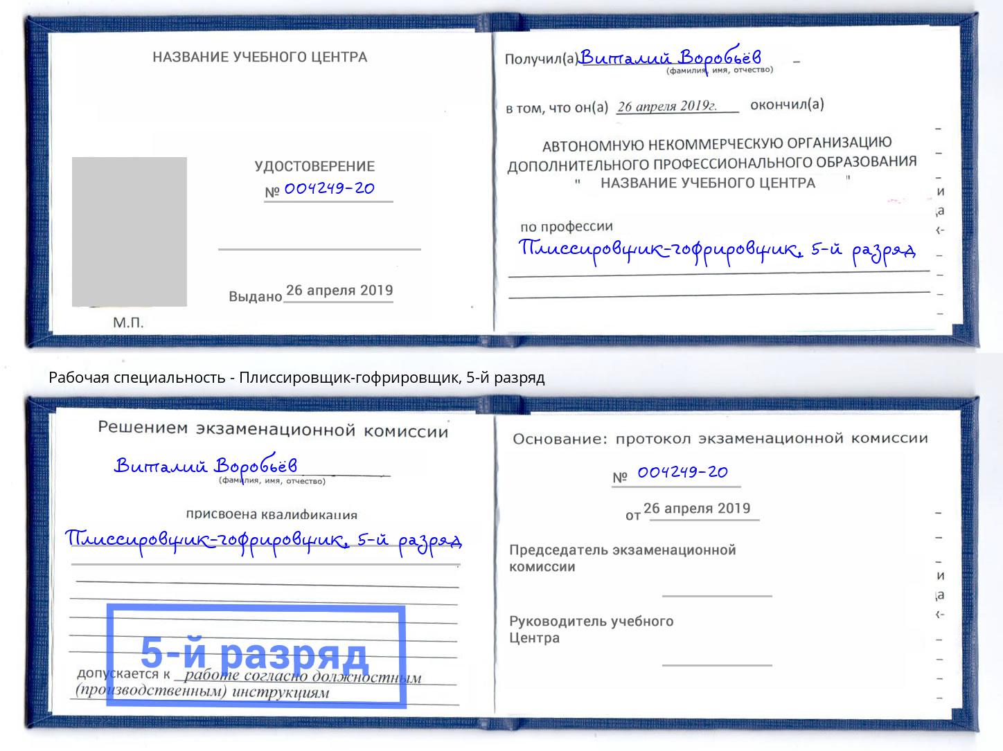 корочка 5-й разряд Плиссировщик-гофрировщик Кизилюрт