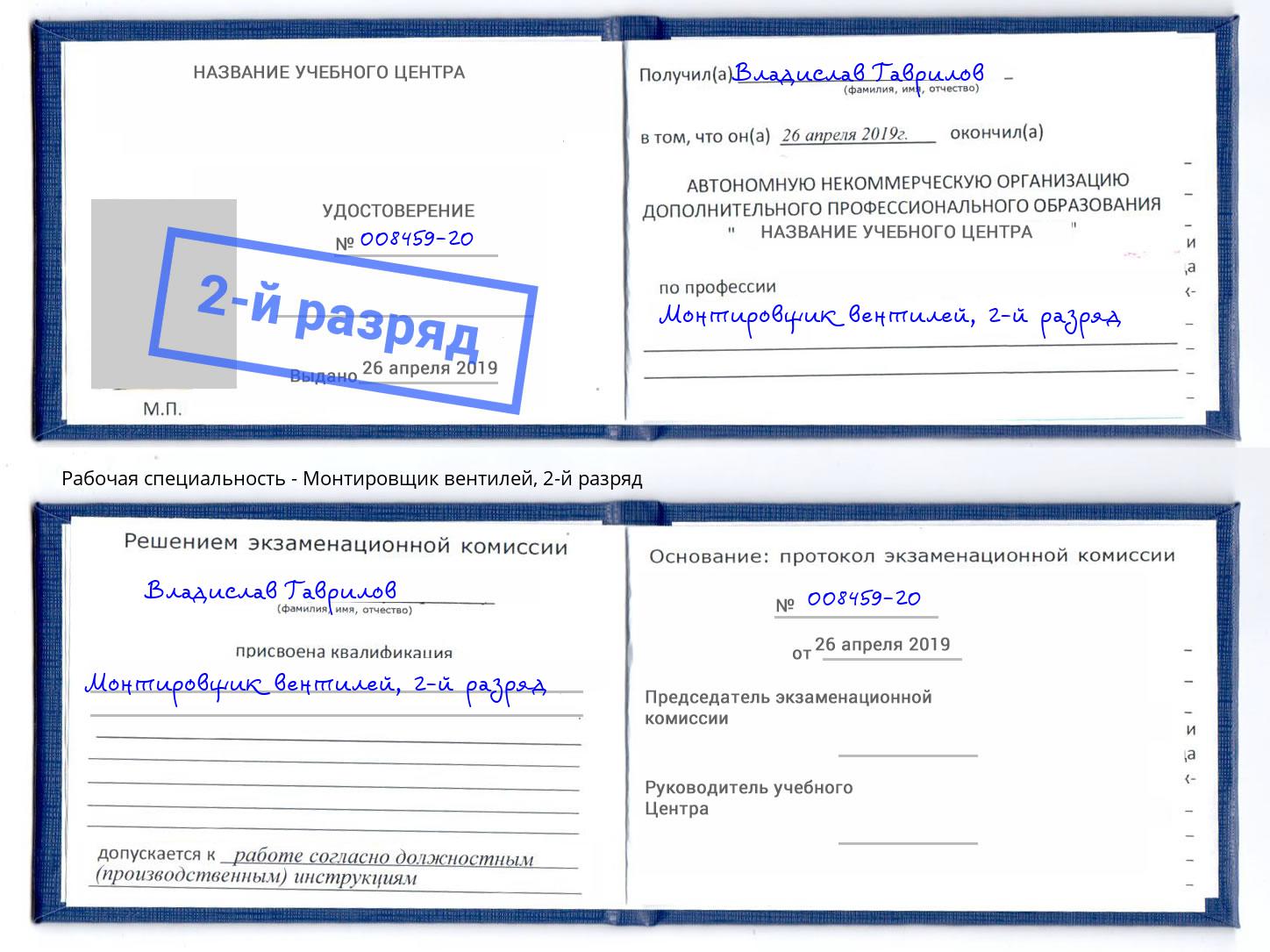 корочка 2-й разряд Монтировщик вентилей Кизилюрт