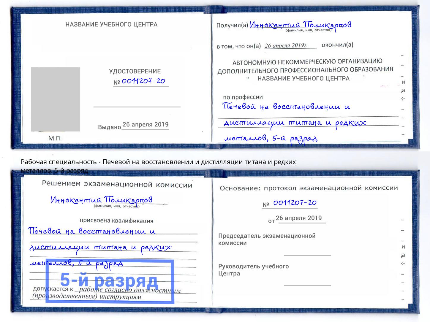 корочка 5-й разряд Печевой на восстановлении и дистилляции титана и редких металлов Кизилюрт