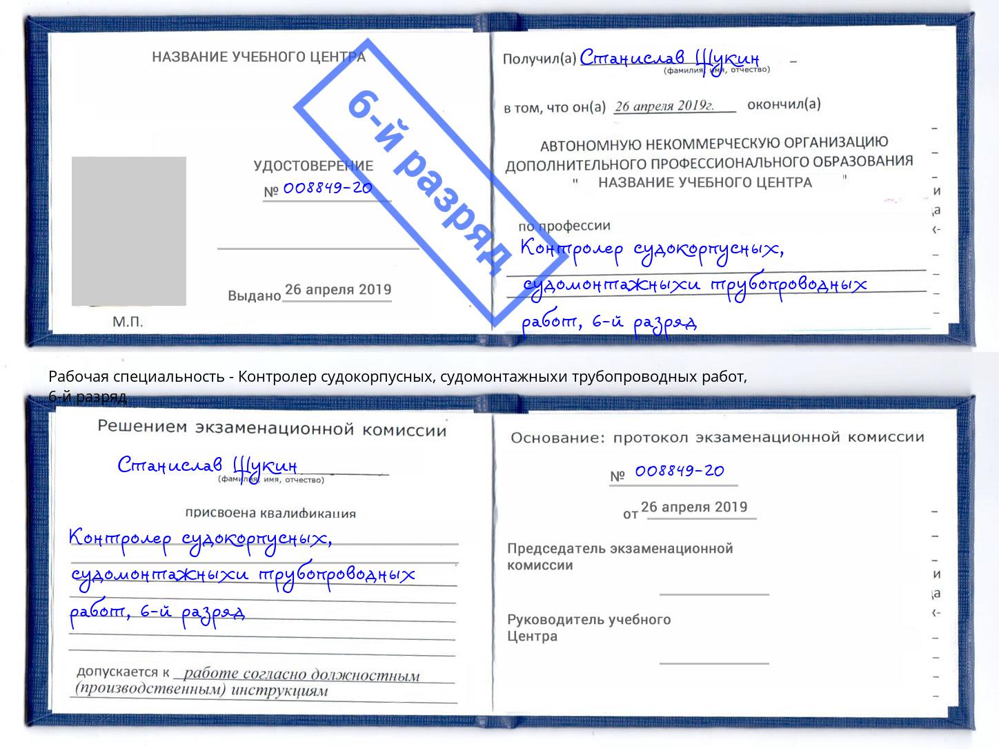 корочка 6-й разряд Контролер судокорпусных, судомонтажныхи трубопроводных работ Кизилюрт