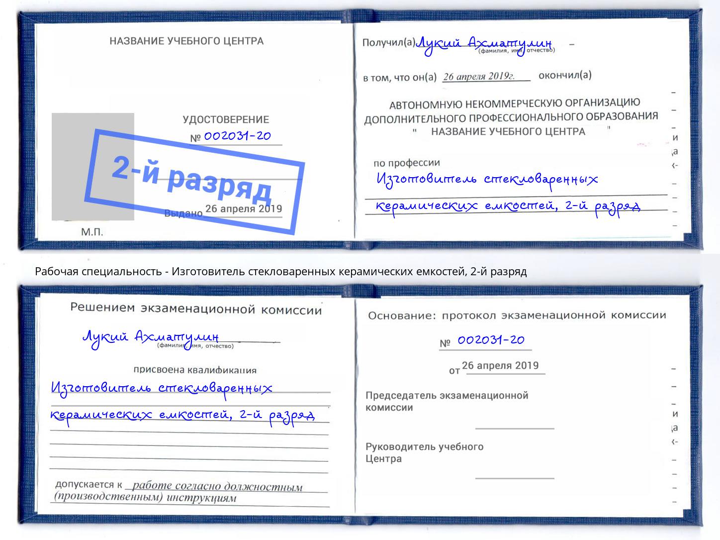 корочка 2-й разряд Изготовитель стекловаренных керамических емкостей Кизилюрт