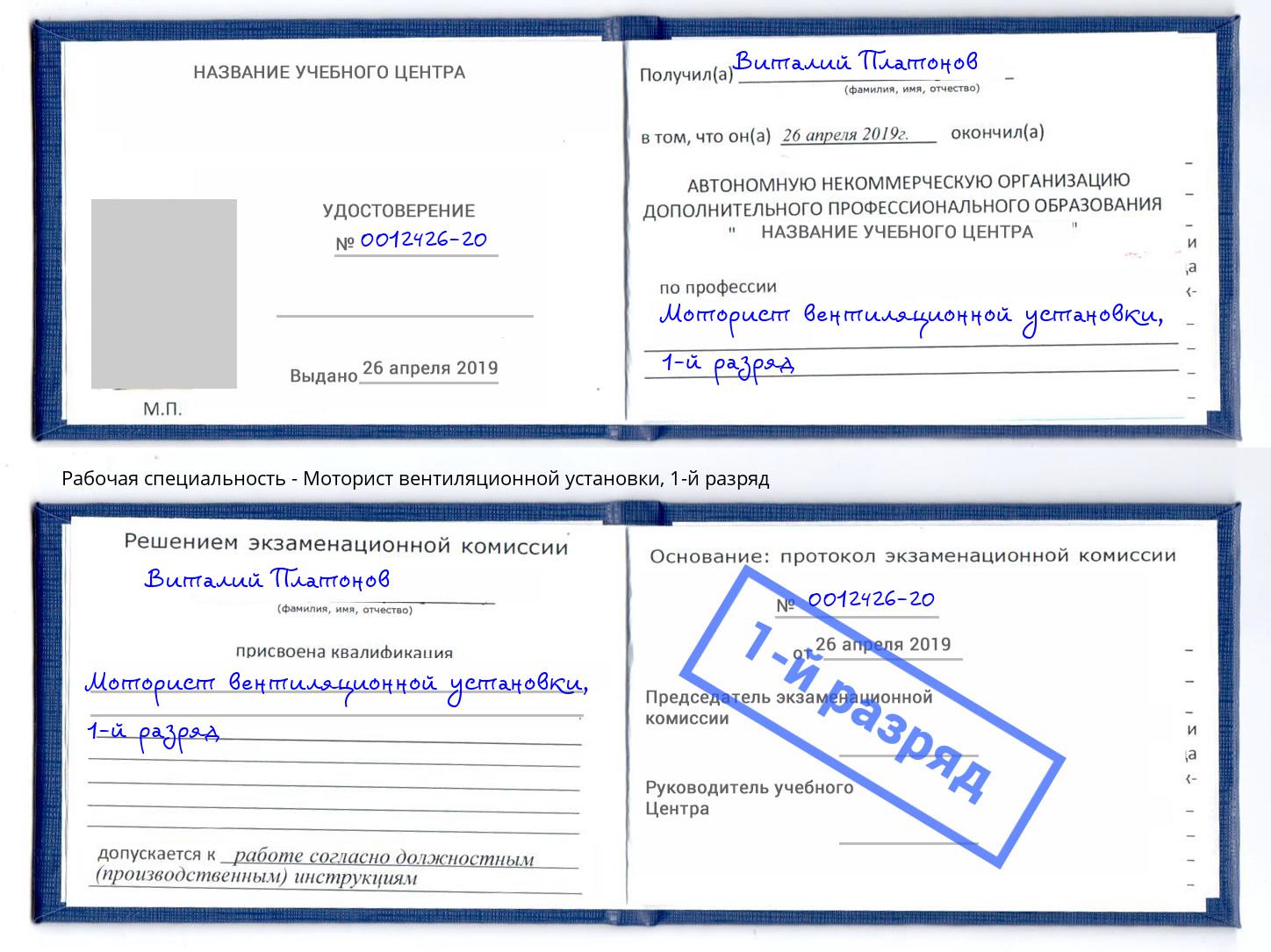 корочка 1-й разряд Моторист вентиляционной установки Кизилюрт