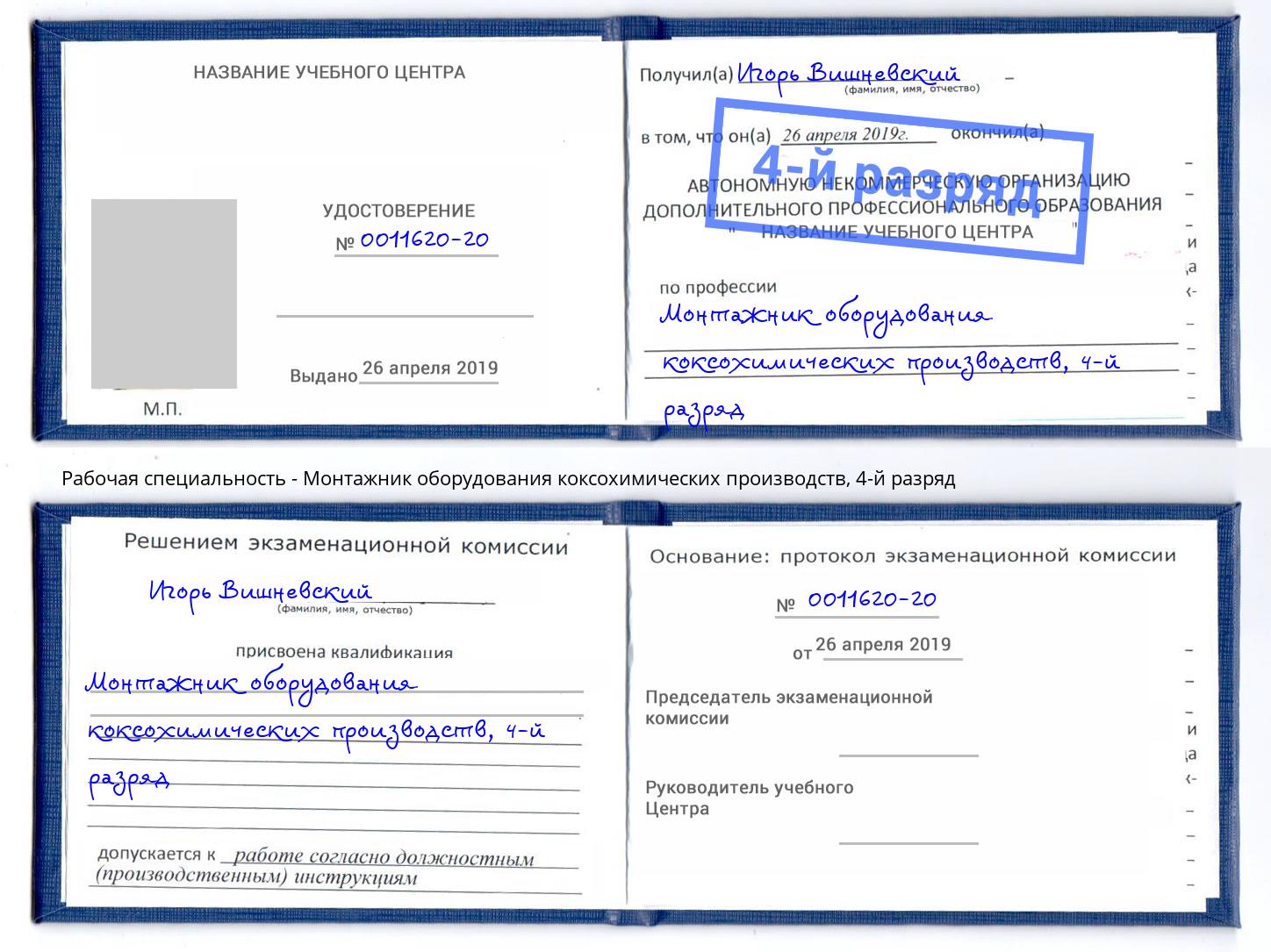 корочка 4-й разряд Монтажник оборудования коксохимических производств Кизилюрт