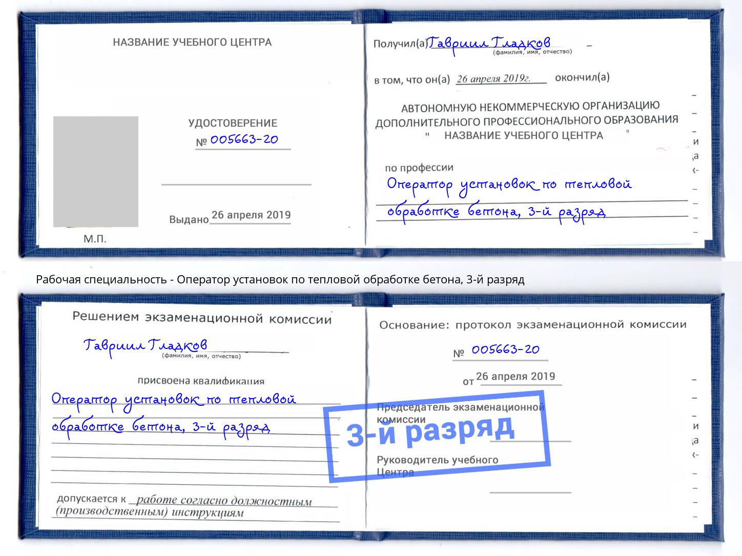 корочка 3-й разряд Оператор установок по тепловой обработке бетона Кизилюрт