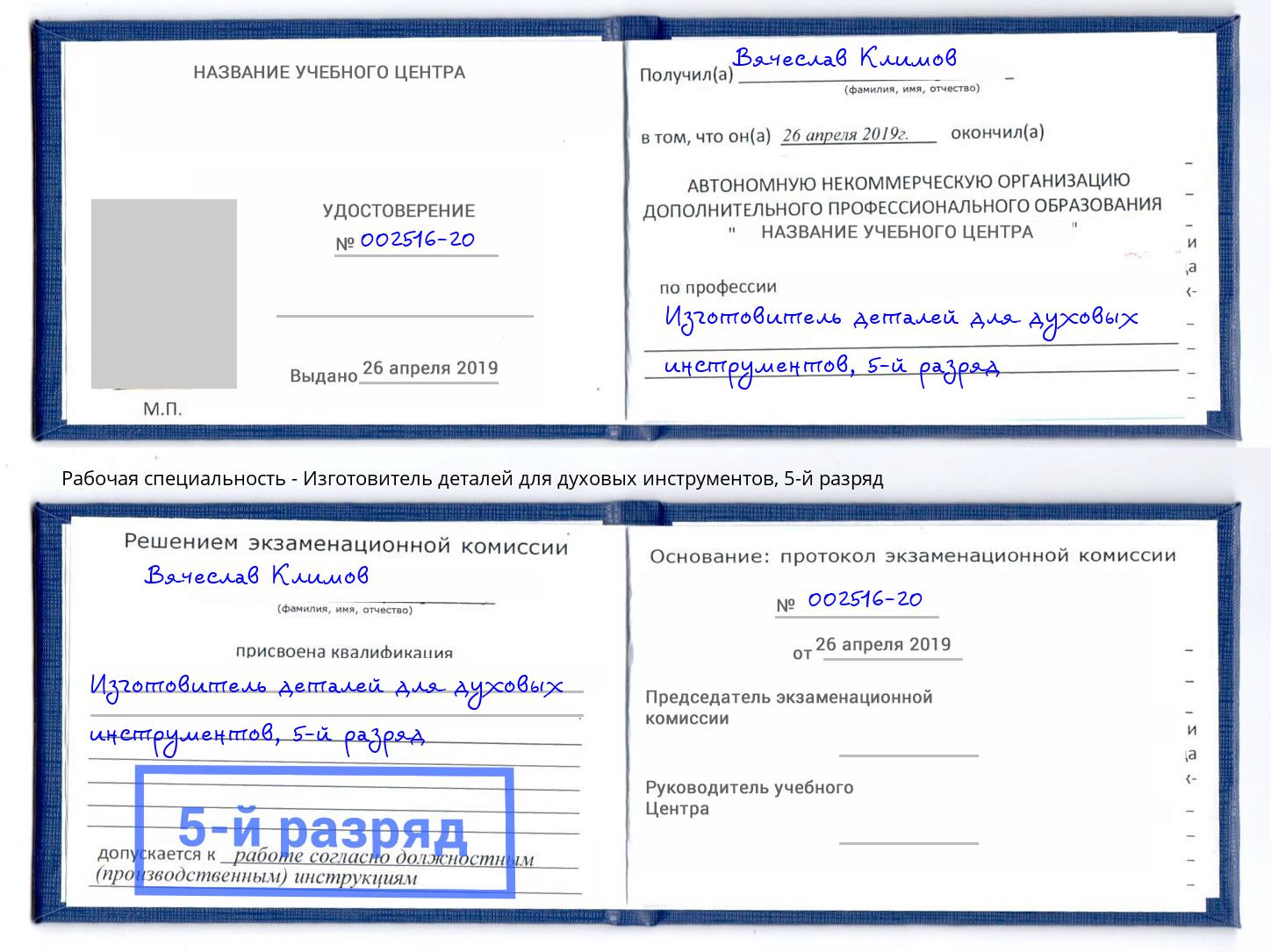 корочка 5-й разряд Изготовитель деталей для духовых инструментов Кизилюрт