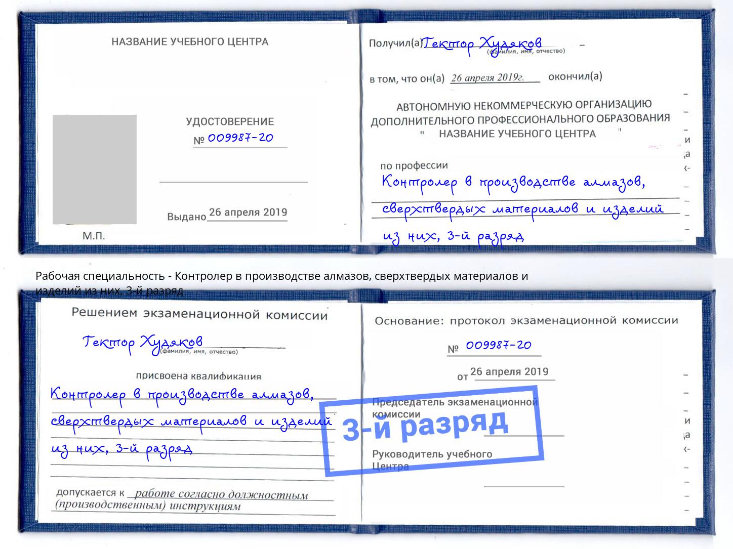 корочка 3-й разряд Контролер в производстве алмазов, сверхтвердых материалов и изделий из них Кизилюрт