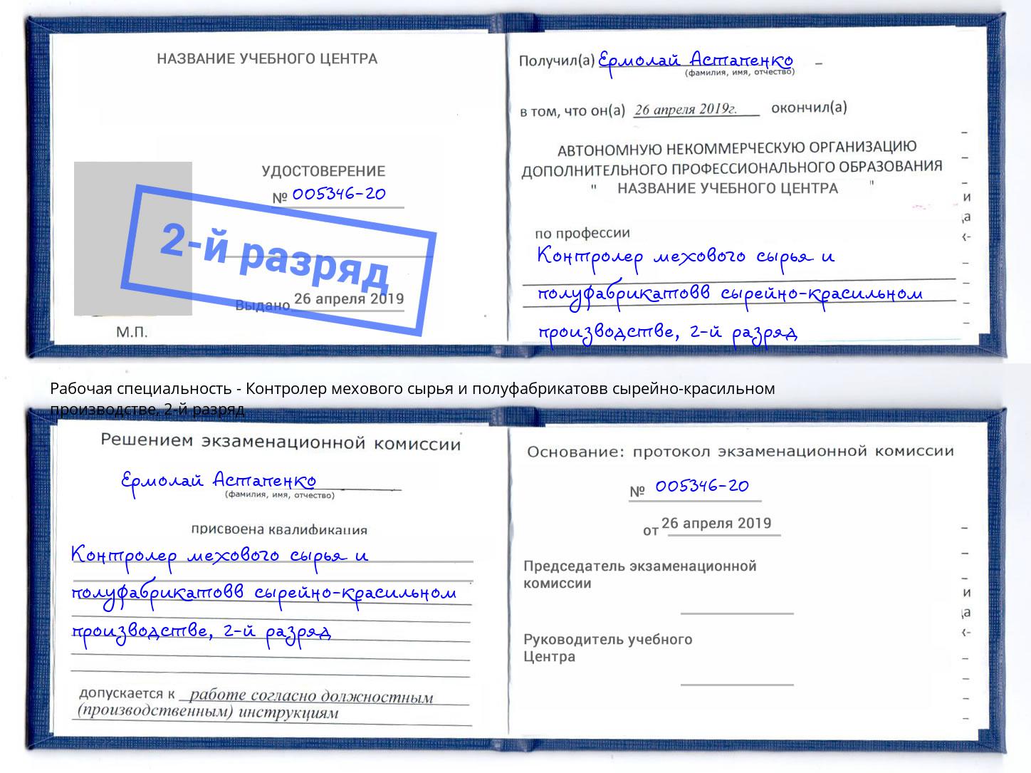 корочка 2-й разряд Контролер мехового сырья и полуфабрикатовв сырейно-красильном производстве Кизилюрт