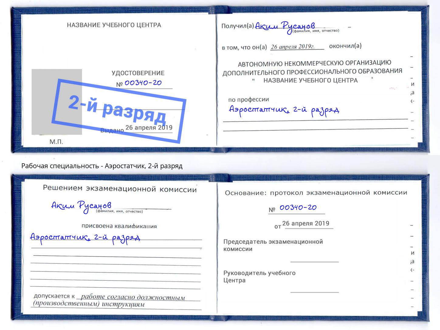 корочка 2-й разряд Аэростатчик Кизилюрт