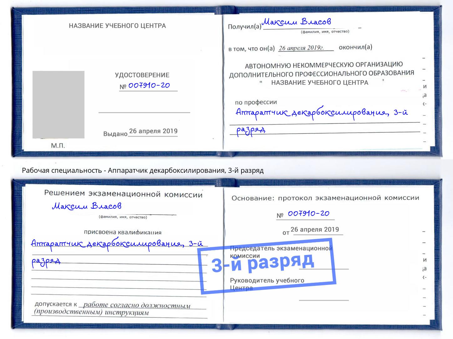 корочка 3-й разряд Аппаратчик декарбоксилирования Кизилюрт