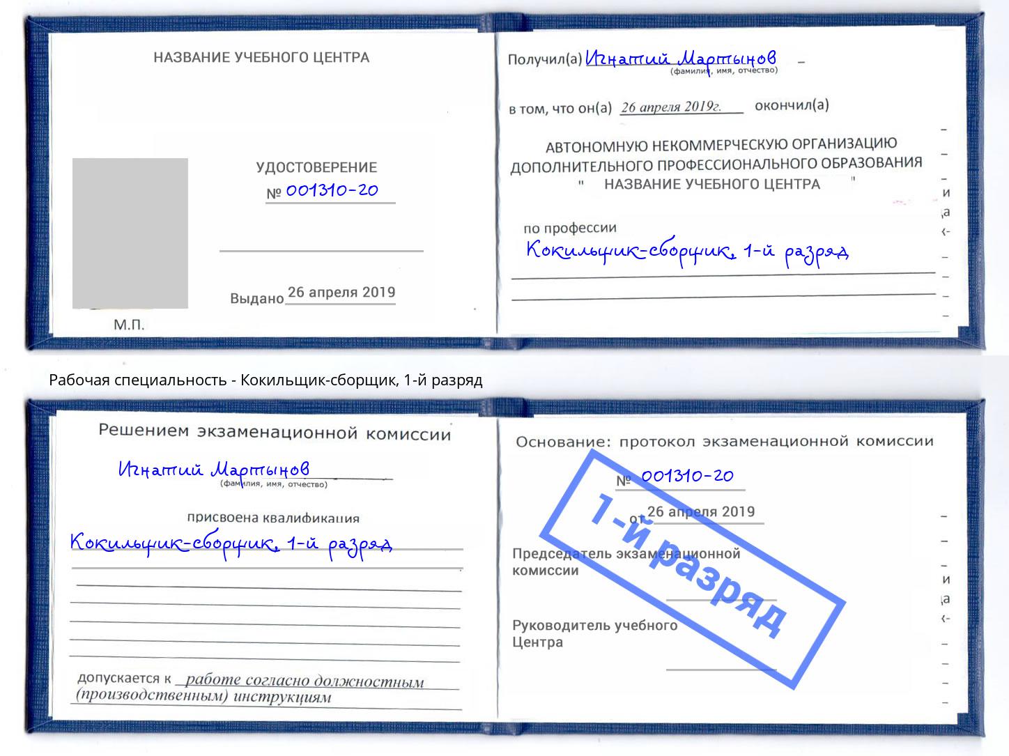 корочка 1-й разряд Кокильщик-сборщик Кизилюрт