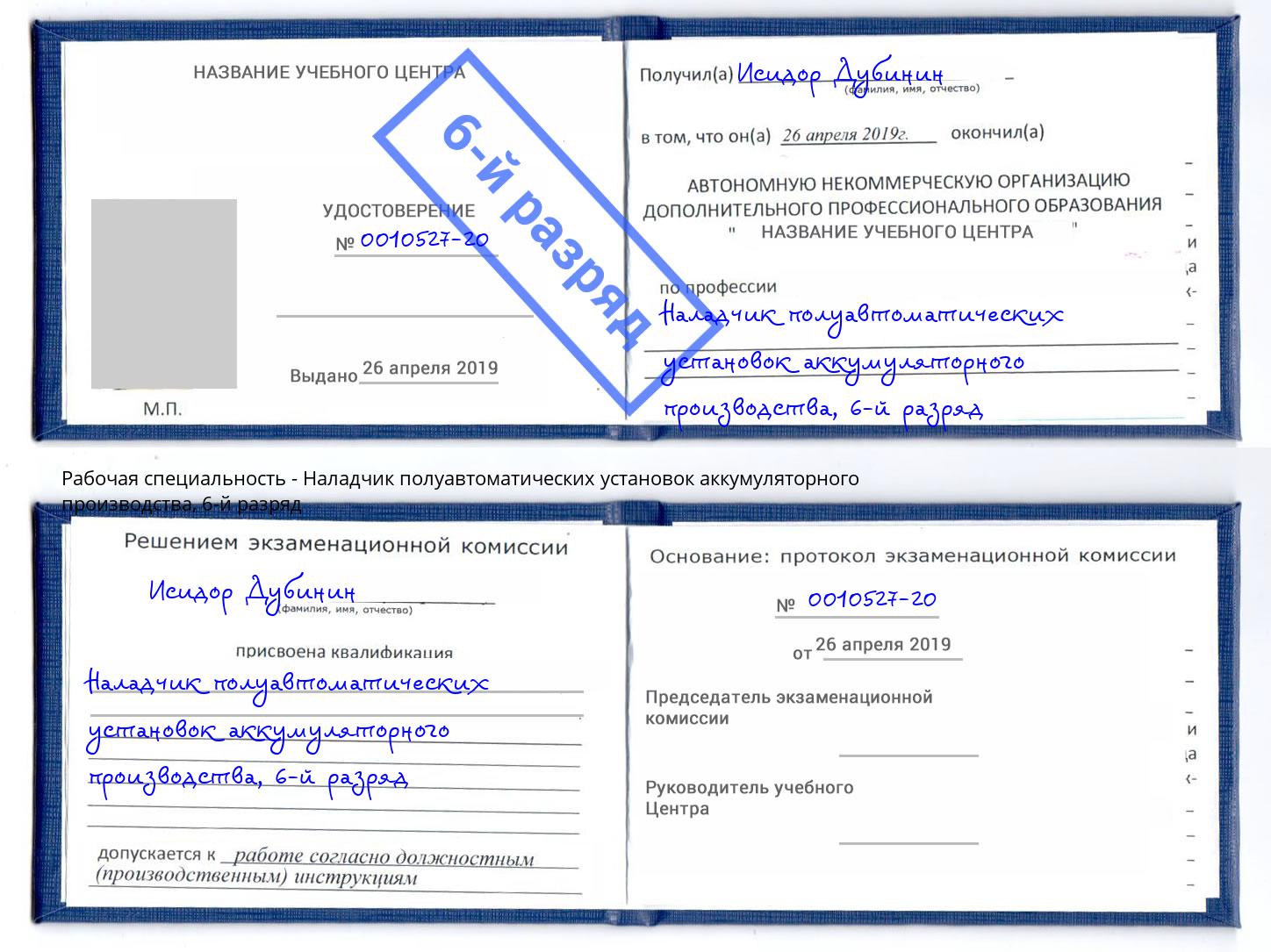 корочка 6-й разряд Наладчик полуавтоматических установок аккумуляторного производства Кизилюрт