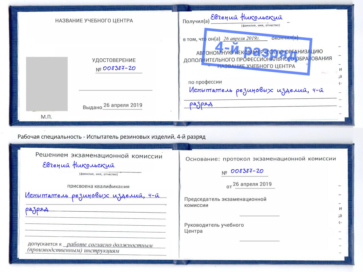 корочка 4-й разряд Испытатель резиновых изделий Кизилюрт