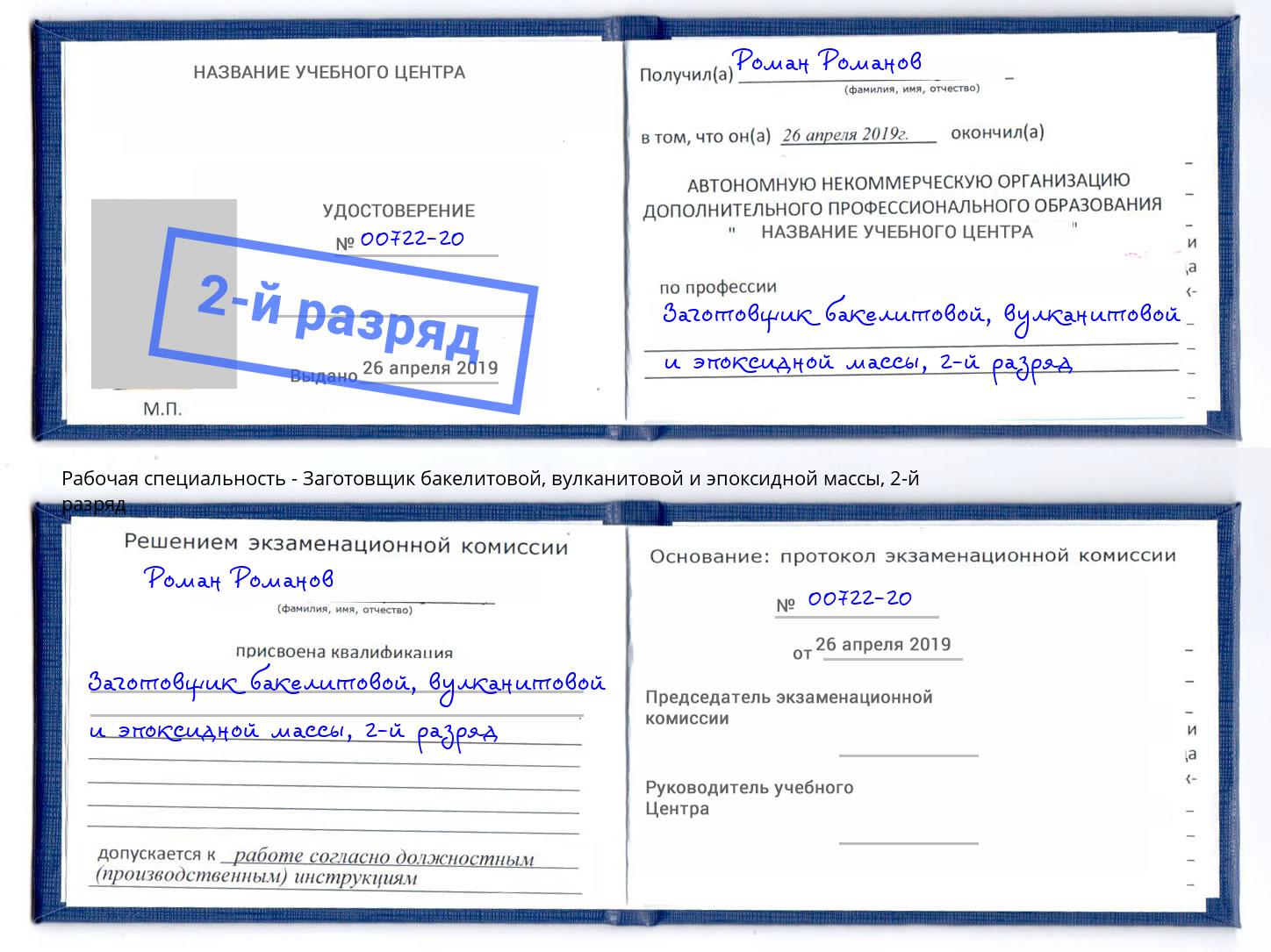 корочка 2-й разряд Заготовщик бакелитовой, вулканитовой и эпоксидной массы Кизилюрт