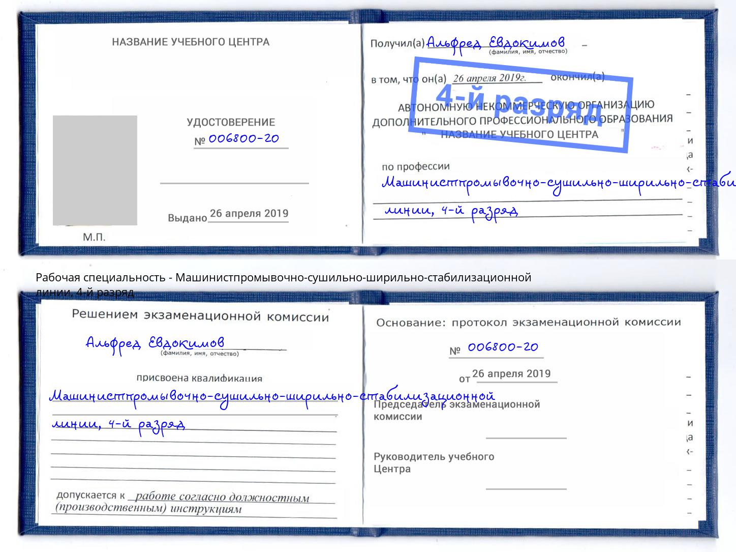 корочка 4-й разряд Машинистпромывочно-сушильно-ширильно-стабилизационной линии Кизилюрт