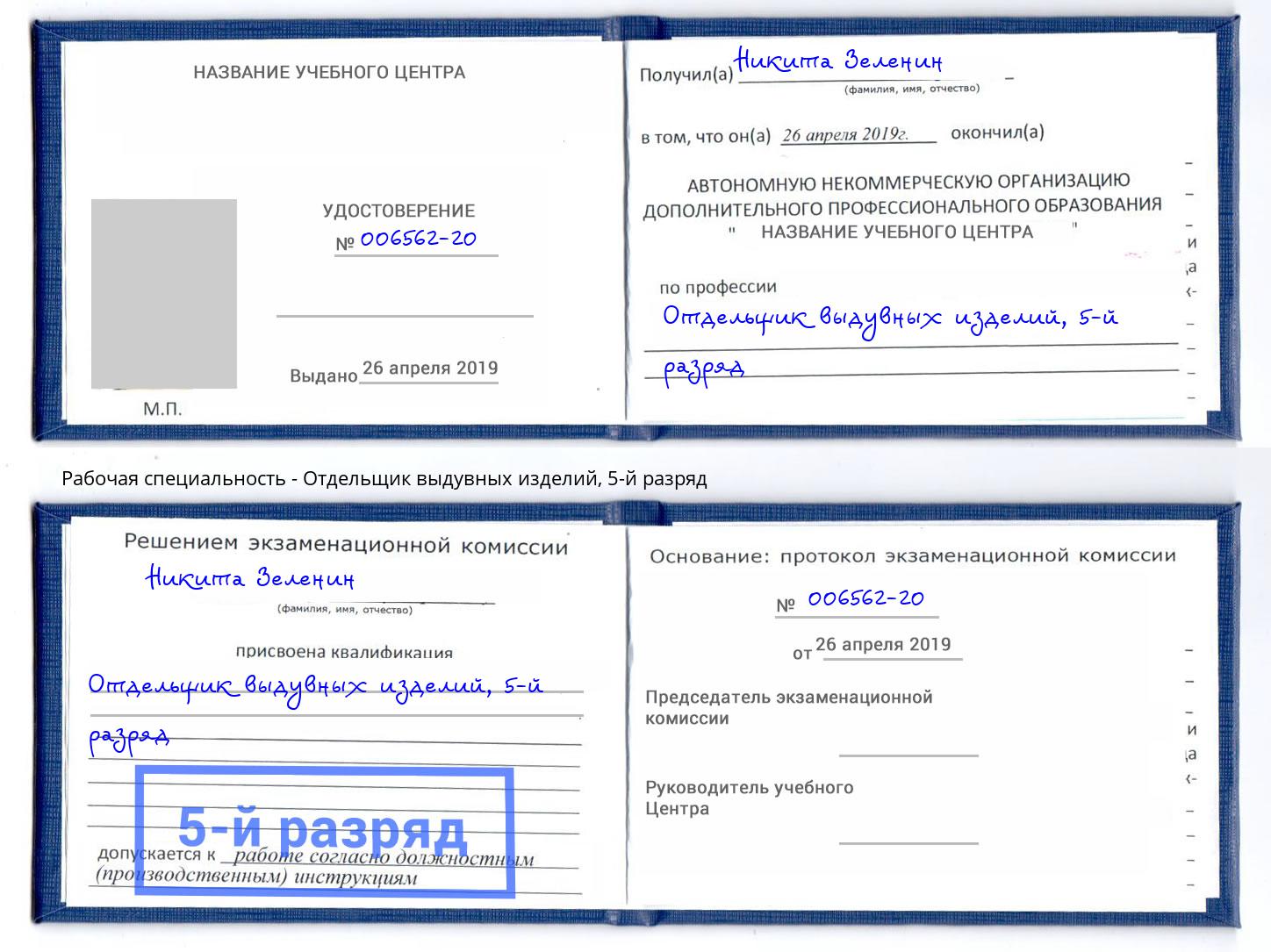 корочка 5-й разряд Отдельщик выдувных изделий Кизилюрт