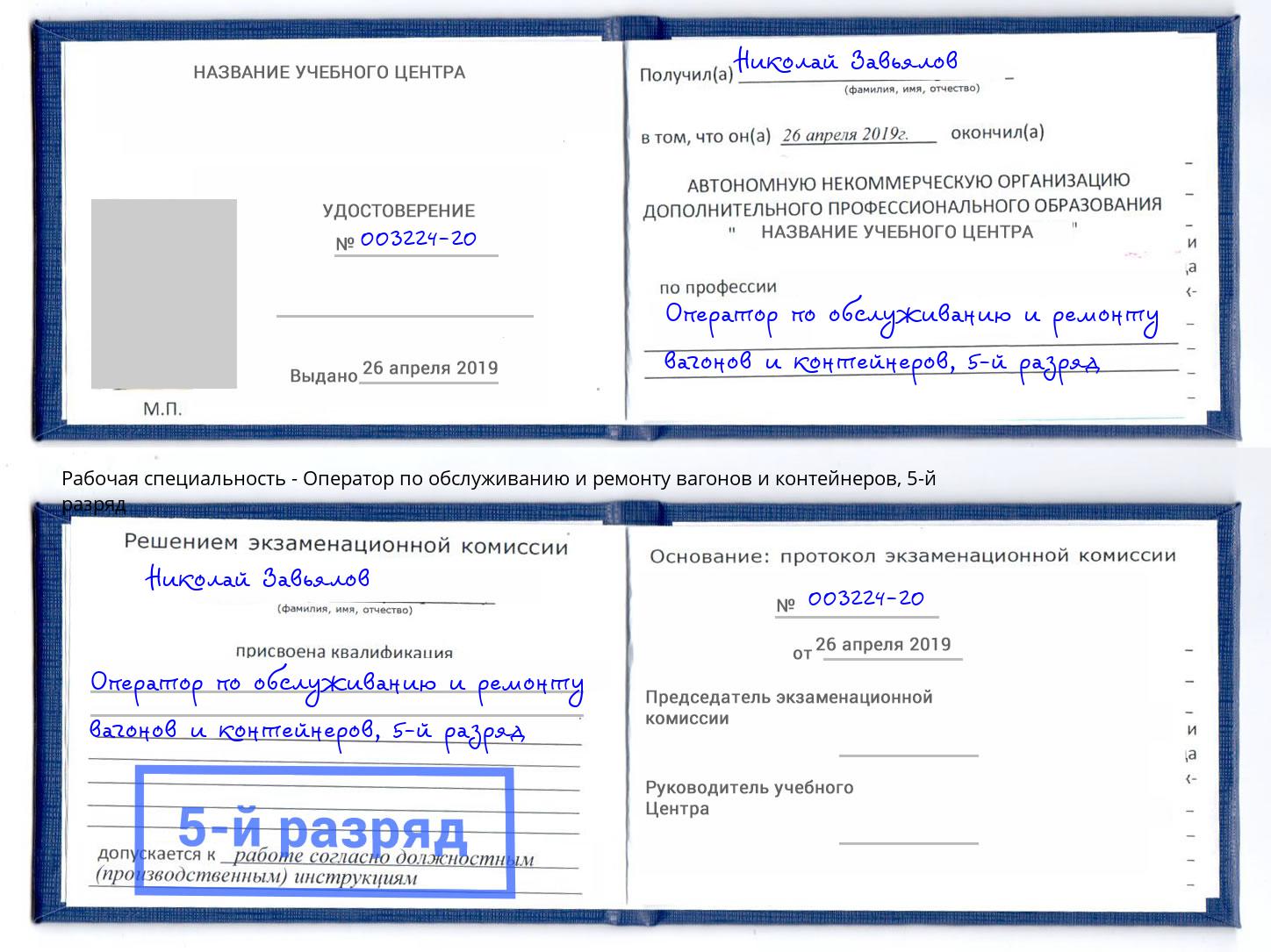 корочка 5-й разряд Оператор по обслуживанию и ремонту вагонов и контейнеров Кизилюрт