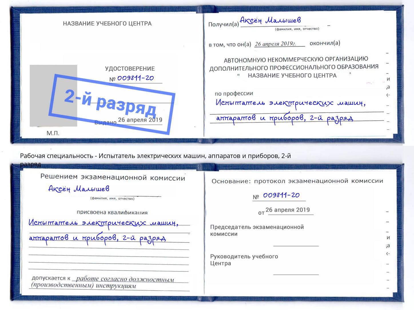 корочка 2-й разряд Испытатель электрических машин, аппаратов и приборов Кизилюрт