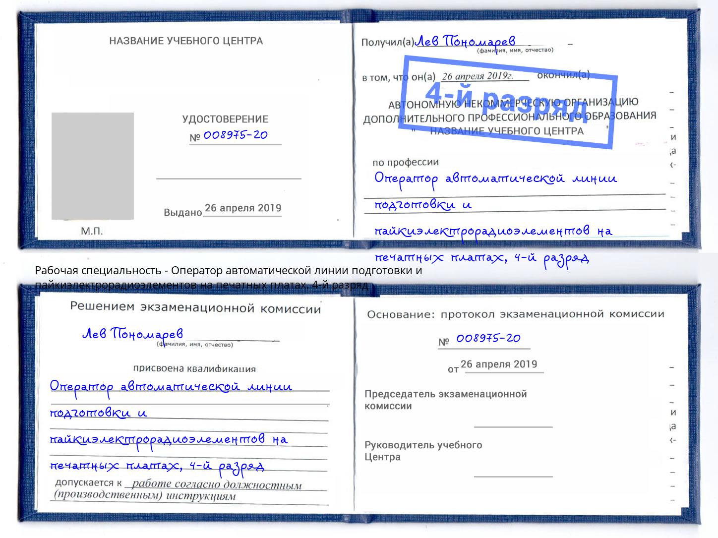 корочка 4-й разряд Оператор автоматической линии подготовки и пайкиэлектрорадиоэлементов на печатных платах Кизилюрт