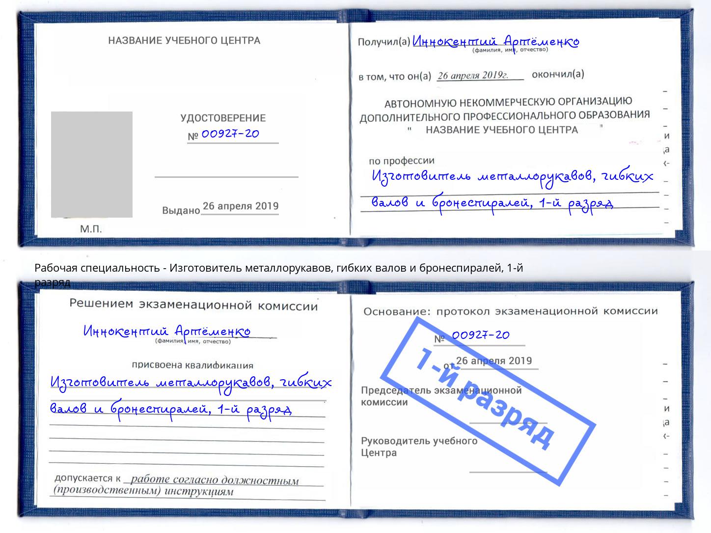 корочка 1-й разряд Изготовитель металлорукавов, гибких валов и бронеспиралей Кизилюрт