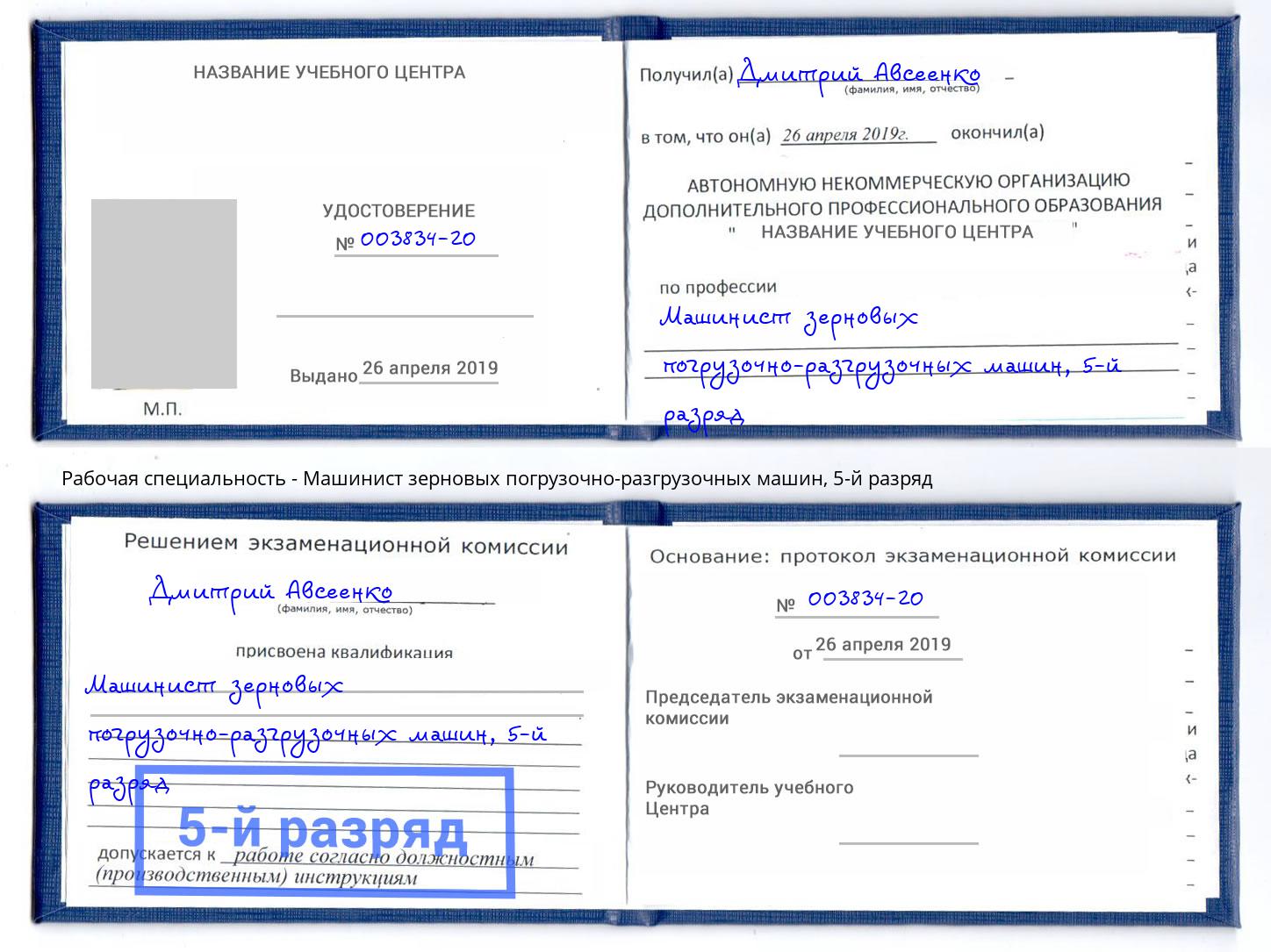 корочка 5-й разряд Машинист зерновых погрузочно-разгрузочных машин Кизилюрт