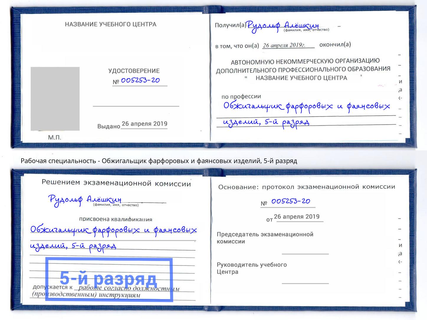 корочка 5-й разряд Обжигальщик фарфоровых и фаянсовых изделий Кизилюрт