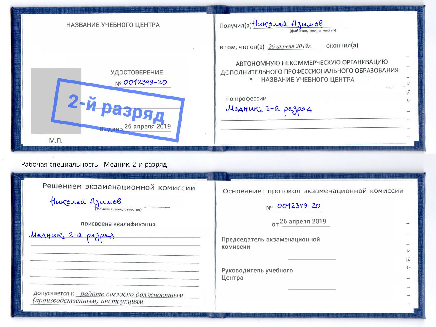 корочка 2-й разряд Медник Кизилюрт