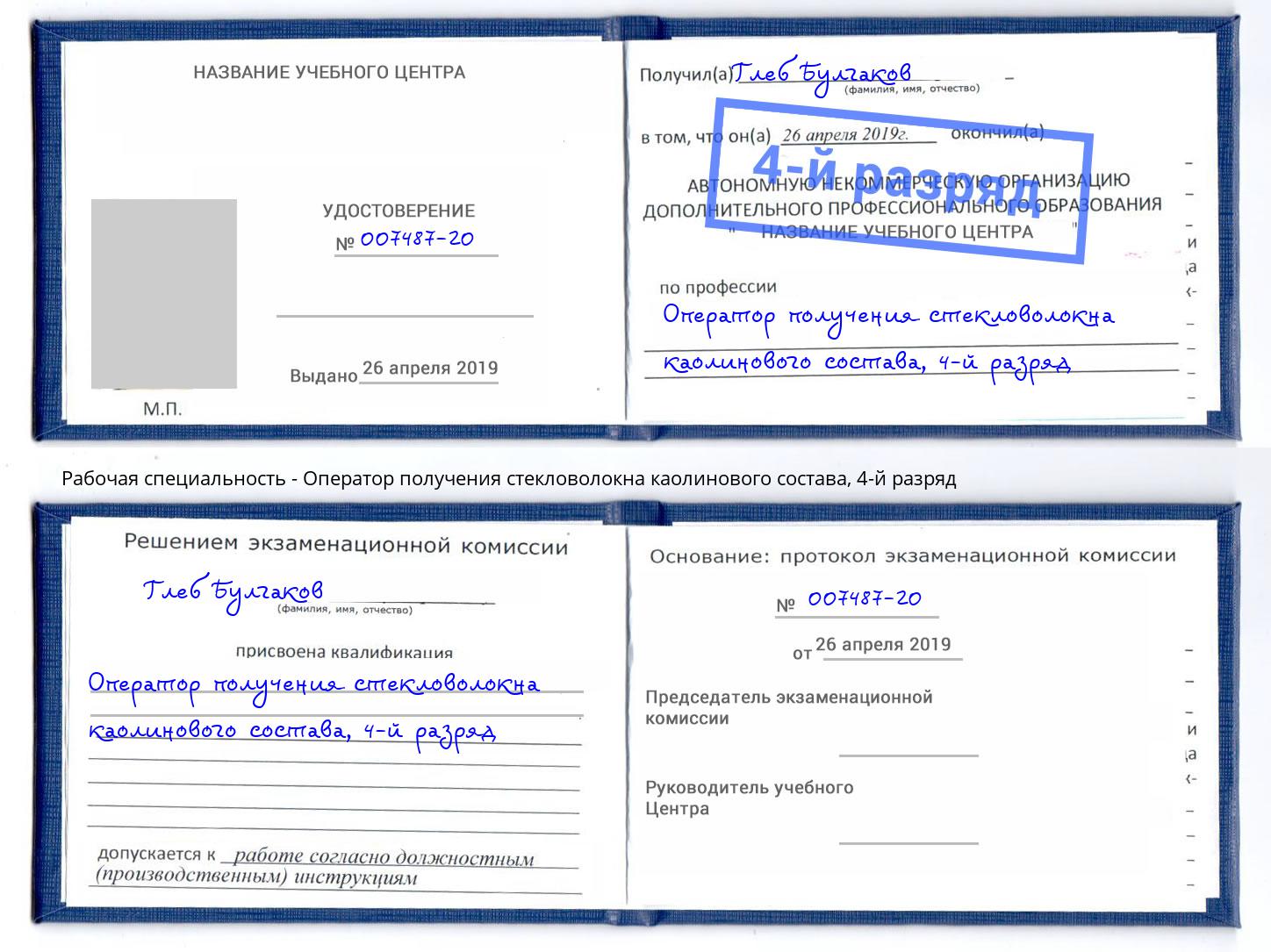 корочка 4-й разряд Оператор получения стекловолокна каолинового состава Кизилюрт