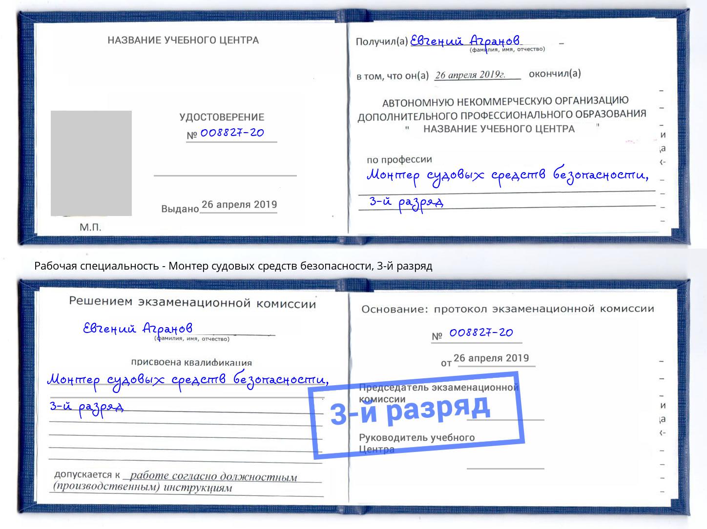 корочка 3-й разряд Монтер судовых средств безопасности Кизилюрт