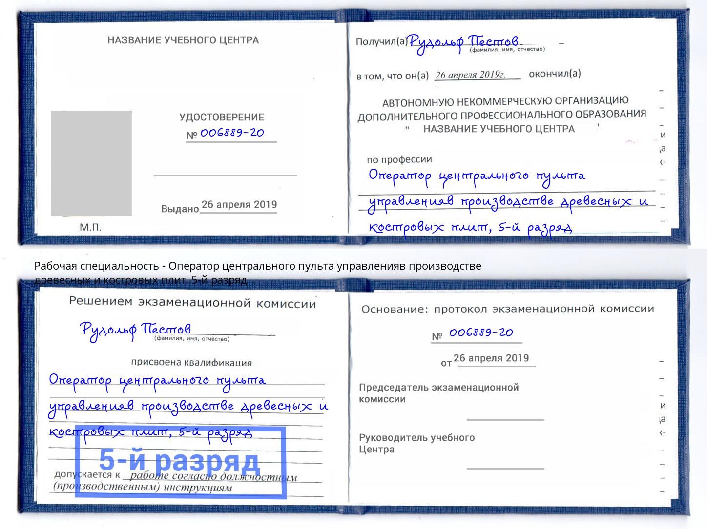 корочка 5-й разряд Оператор центрального пульта управленияв производстве древесных и костровых плит Кизилюрт