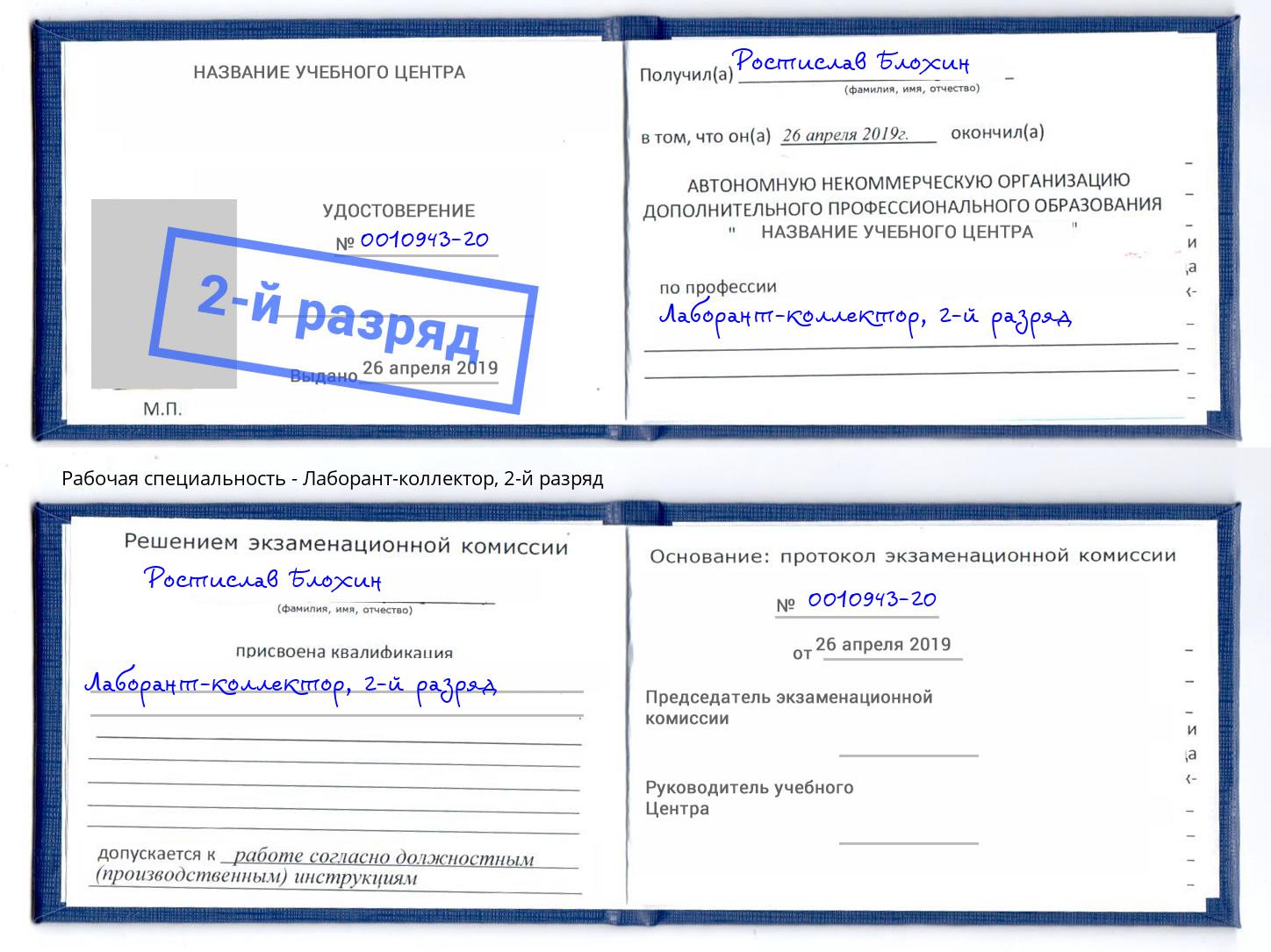 корочка 2-й разряд Лаборант-коллектор Кизилюрт